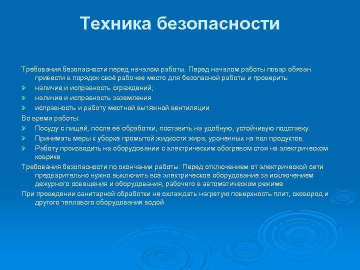 Техника безопасности Требования безопасности перед началом работы. Перед началом работы повар обязан привести в