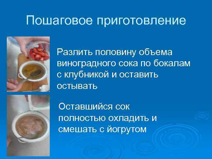 Пошаговое приготовление Разлить половину объема виноградного сока по бокалам с клубникой и оставить остывать