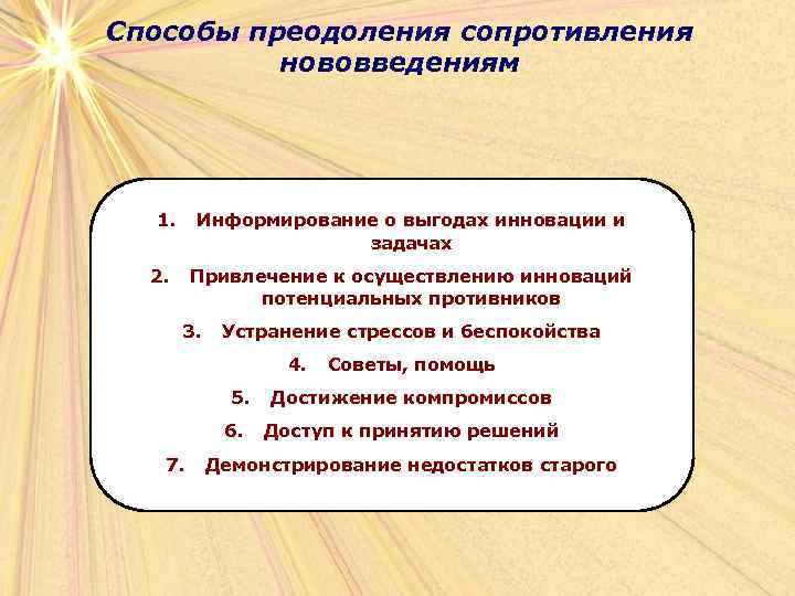 Способы преодоления сопротивления нововведениям 1. Информирование о выгодах инновации и задачах 2. Привлечение к