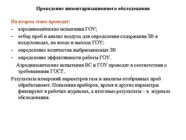 Проведение инвентаризационного обследования На втором этапе проводят: - аэродинамические испытания ГОУ; - отбор проб