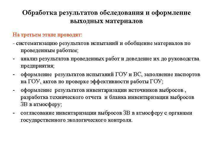 Обработка результатов обследования и оформление выходных материалов На третьем этапе проводят: - систематизацию результатов