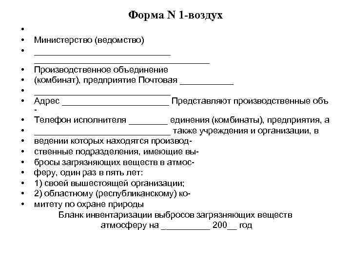 Форма N 1 -воздух • • • • Министерство (ведомство) ________________________________ Производственное объединение (комбинат),