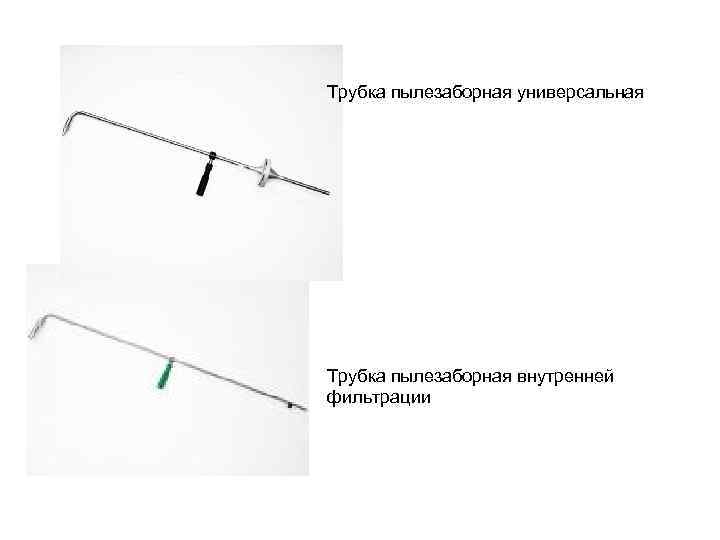 Трубка пылезаборная универсальная Трубка пылезаборная внутренней фильтрации 