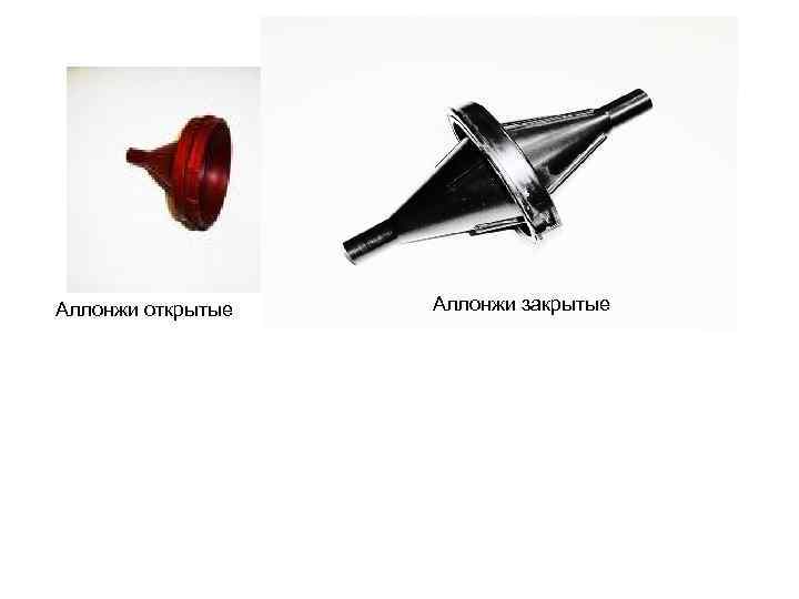 Аллонжи открытые Аллонжи закрытые 