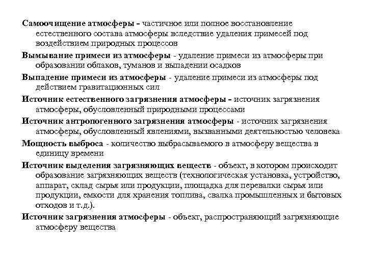 Самоочищение атмосферы - частичное или полное восстановление естественного состава атмосферы вследствие удаления примесей под
