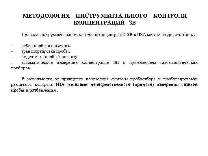 МЕТОДОЛОГИЯ ИНСТРУМЕНТАЛЬНОГО КОНЦЕНТРАЦИЙ ЗВ КОНТРОЛЯ Процесс инструментального контроля концентраций ЗВ в ИЗА можно разделить
