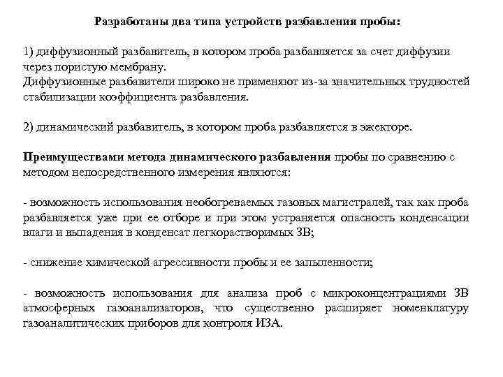 Разработаны два типа устройств разбавления пробы: 1) диффузионный разбавитель, в котором проба разбавляется за