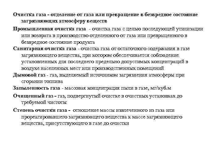 Очистка газа - отделение от газа или превращение в безвредное состояние загрязняющих атмосферу веществ