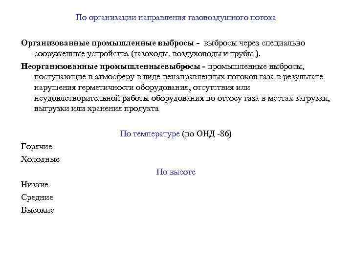 По организации направления газовоздушного потока Организованные промышленные выбросы - выбросы через специально сооруженные устройства