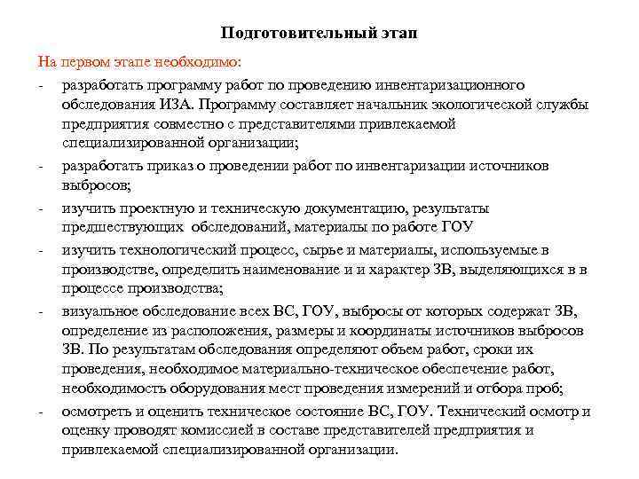 Подготовительный этап На первом этапе необходимо: - разработать программу работ по проведению инвентаризационного обследования