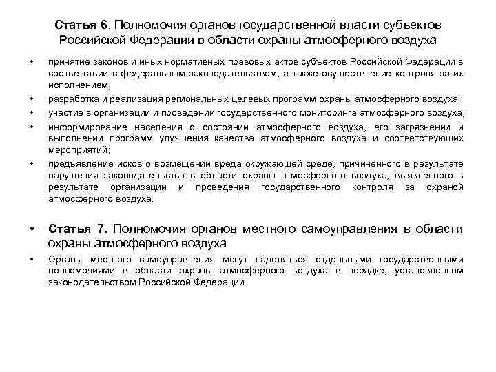 Статья 6. Полномочия органов государственной власти субъектов Российской Федерации в области охраны атмосферного воздуха