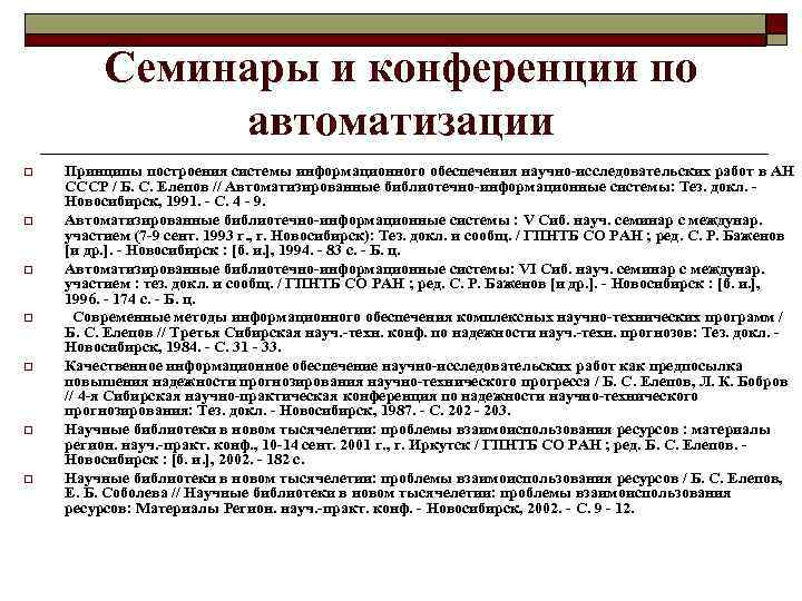 Семинары и конференции по автоматизации o o o o Принципы построения системы информационного обеспечения
