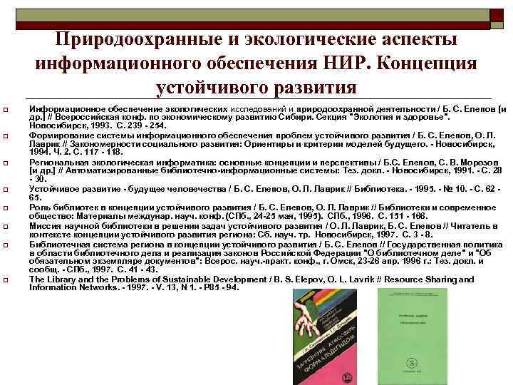 Природоохранные и экологические аспекты информационного обеспечения НИР. Концепция устойчивого развития o o o o