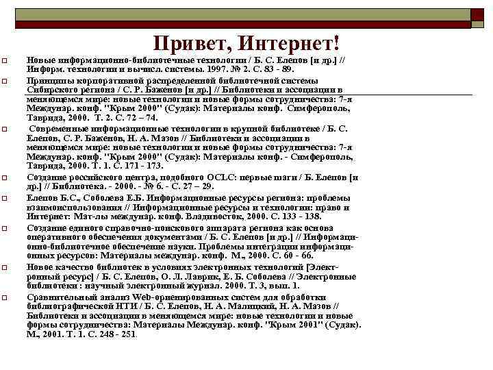 Привет, Интернет! o o o o Новые информационно-библиотечные технологии / Б. С. Елепов [и