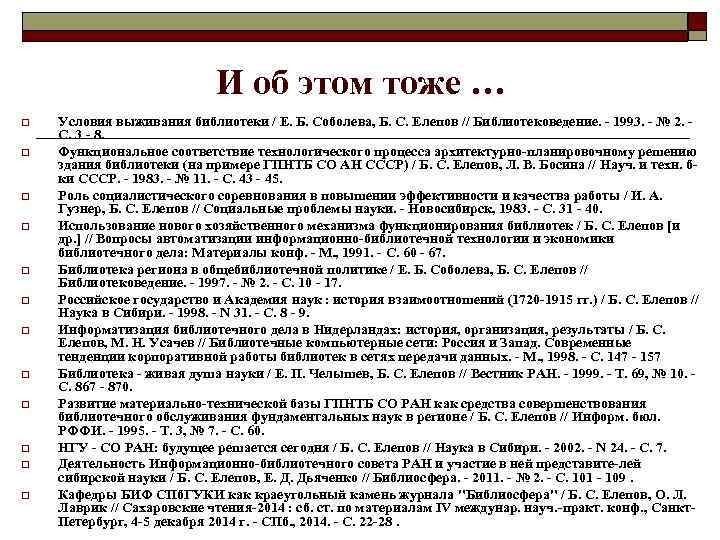 И об этом тоже … o o o Условия выживания библиотеки / Е. Б.