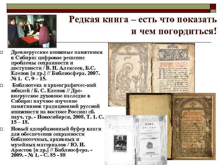 o o o Редкая книга – есть что показать и чем погордиться! Древнерусские книжные