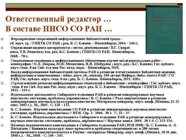 Ответственный редактор … В составе НИСО СО РАН … Формирование современной информационно-библиотечной среды :