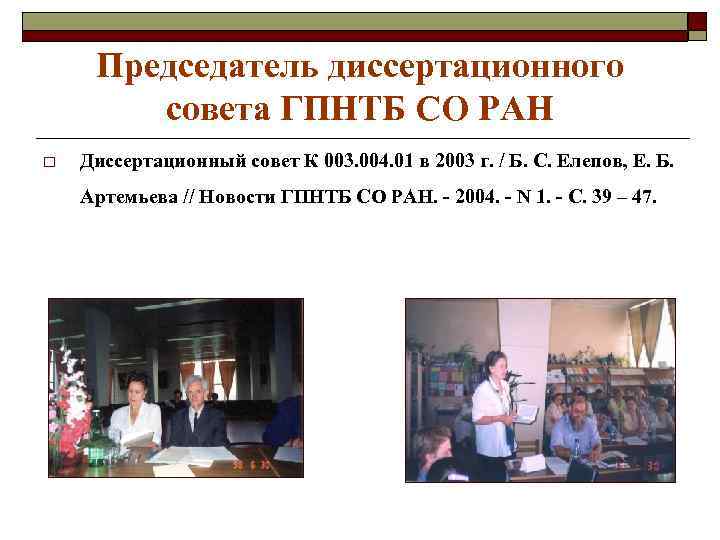 Председатель диссертационного совета ГПНТБ СО РАН o Диссертационный совет К 003. 004. 01 в