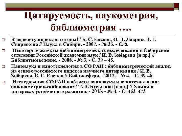 Цитируемость, наукометрия, библиометрия …. o o К подсчету индексов готовы! / Б. С. Елепов,