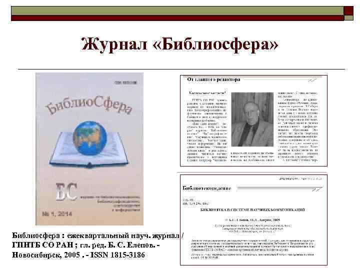 Журнал «Библиосфера» Библиосфера : ежеквартальный науч. журнал / ГПНТБ СО РАН ; гл. ред.