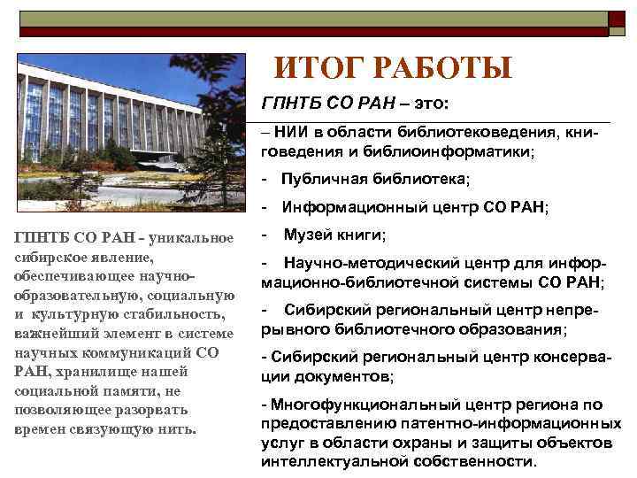 ИТОГ РАБОТЫ ГПНТБ СО РАН – это: – НИИ в области библиотековедения, книговедения и