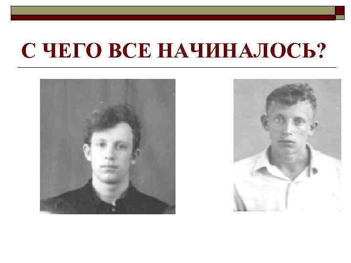 С ЧЕГО ВСЕ НАЧИНАЛОСЬ? 
