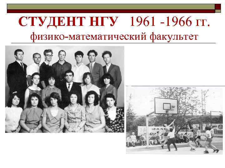 СТУДЕНТ НГУ 1961 -1966 гг. физико-математический факультет 