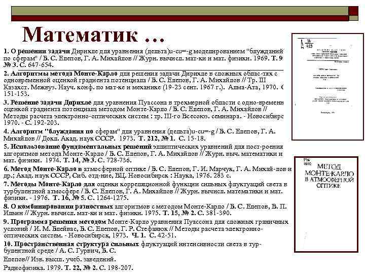 Математик … 1. О решении задачи Дирихле для уравнения (дельта)u-cu=-g моделированием "блужданий по сферам"