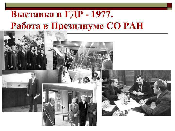 Выставка в ГДР - 1977. Работа в Президиуме СО РАН 