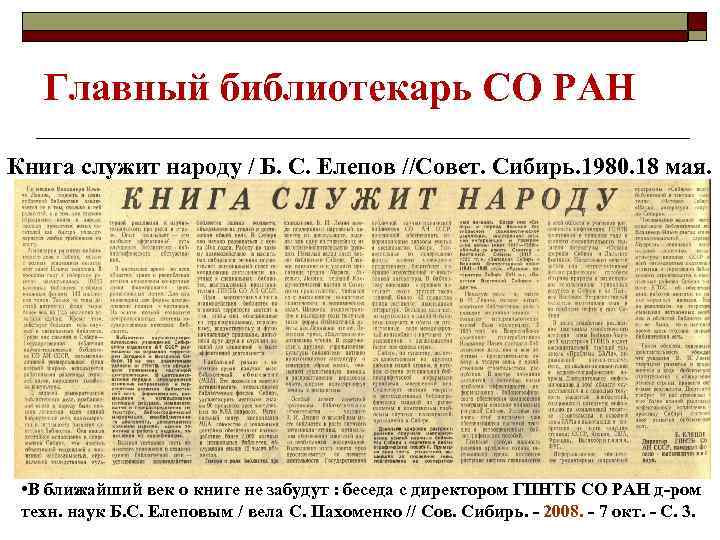 Главный библиотекарь СО РАН Книга служит народу / Б. С. Елепов //Совет. Сибирь. 1980.