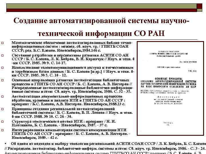 Создание автоматизированной системы научнотехнической информации СО РАН o o o o Математическое обеспечение автоматизированных