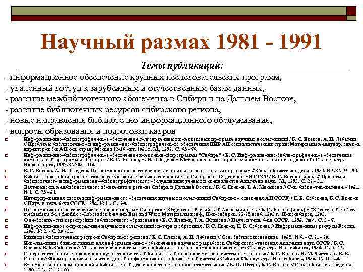 Научный размах 1981 - 1991 Темы публикаций: - информационное обеспечение крупных исследовательских программ, -