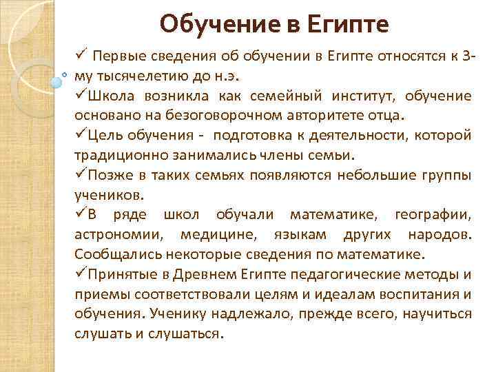 Обучение в Египте ü Первые сведения об обучении в Египте относятся к 3 му