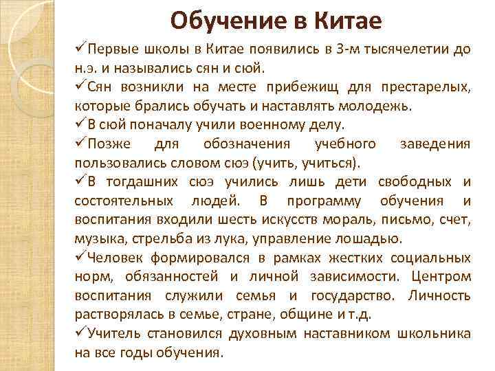 Обучение в Китае üПервые школы в Китае появились в 3 -м тысячелетии до н.
