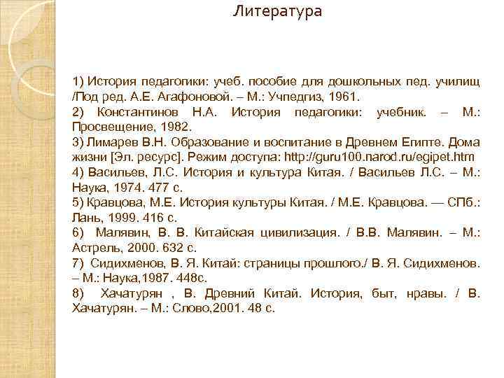 Литература 1) История педагогики: учеб. пособие для дошкольных пед. училищ /Под ред. А. Е.