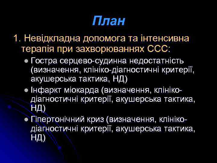 План 1. Невідкладна допомога та інтенсивна терапія при захворюваннях ССС: l Гостра серцево-судинна недостатність