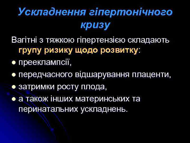 Ускладнення гіпертонічного кризу Вагітні з тяжкою гіпертензією складають групу ризику щодо розвитку: l прееклампсії,