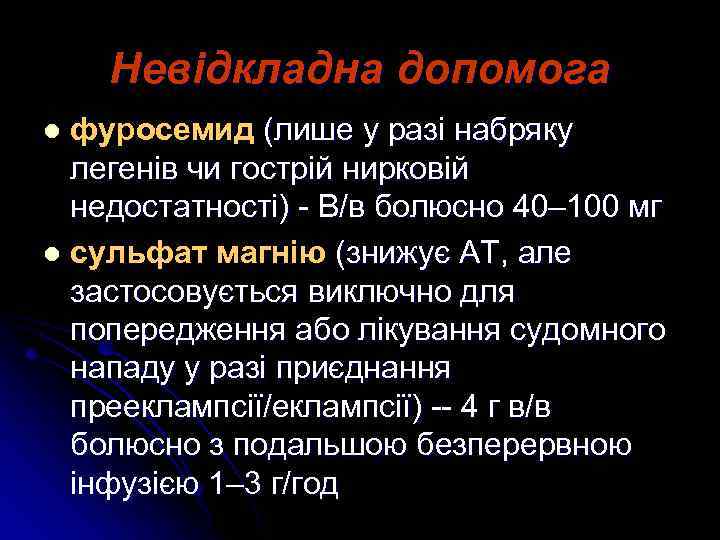 Невідкладна допомога фуросемид (лише у разі набряку легенів чи гострій нирковій недостатності) - В/в