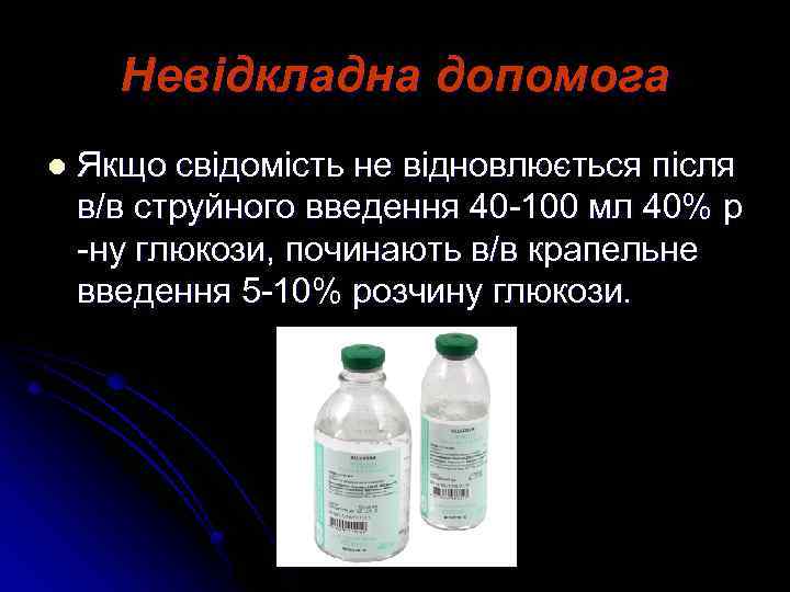 Невідкладна допомога l Якщо свідомість не відновлюється після в/в струйного введення 40 -100 мл