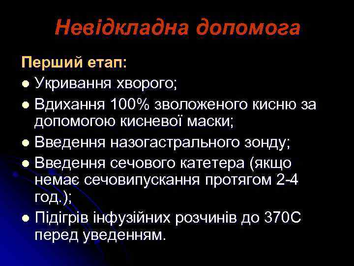 Невідкладна допомога Перший етап: l Укривання хворого; l Вдихання 100% зволоженого кисню за допомогою