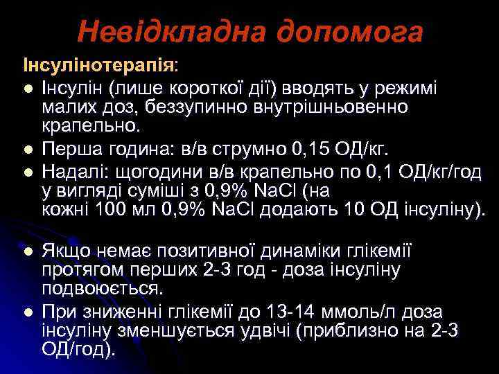 Невідкладна допомога Інсулінотерапія: l Інсулін (лише короткої дії) вводять у режимі малих доз, беззупинно