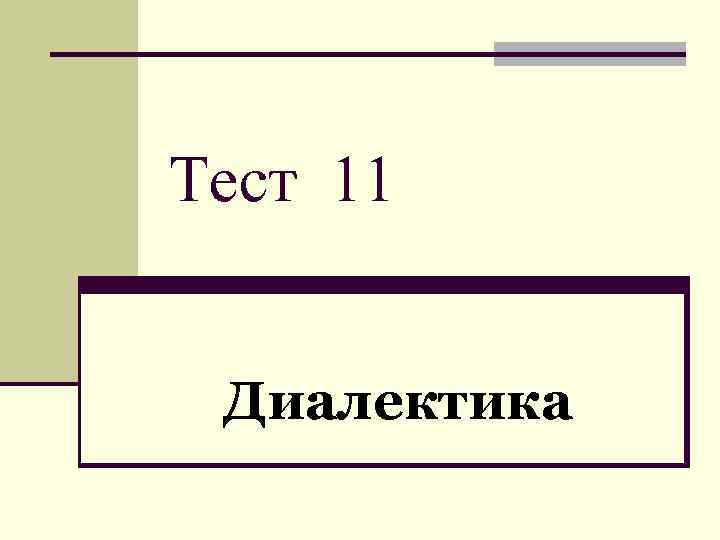 Тест 11 Диалектика 