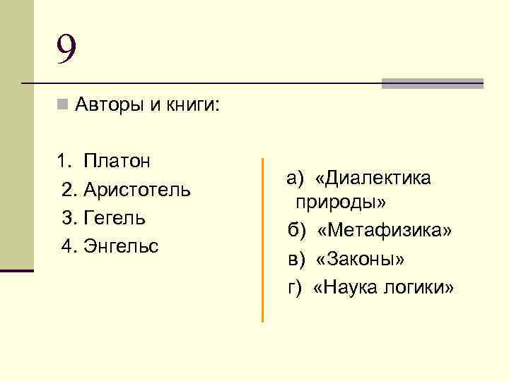 9 n Авторы и книги: 1. Платон 2. Аристотель 3. Гегель 4. Энгельс а)