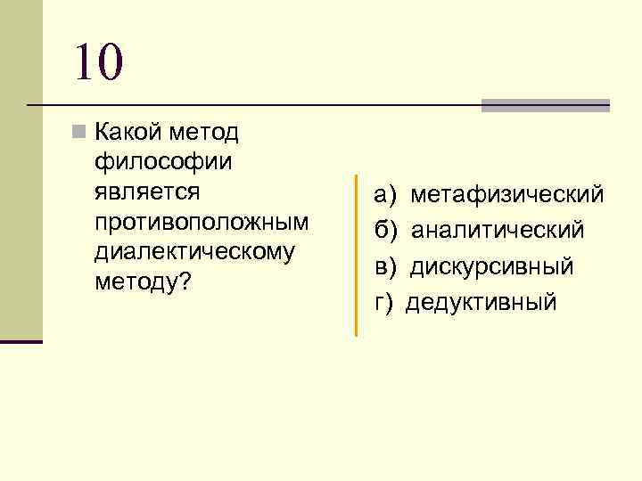 10 n Какой метод философии является противоположным диалектическому методу? а) б) в) г) метафизический