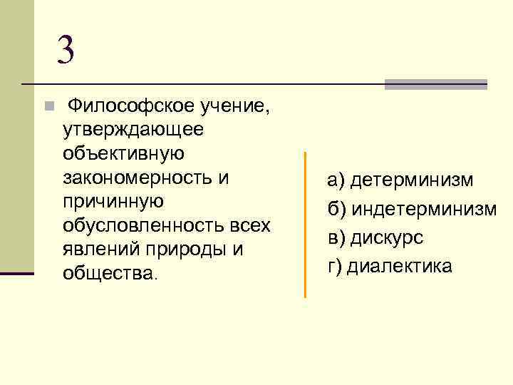 3 n Философское учение, утверждающее объективную закономерность и причинную обусловленность всех явлений природы и