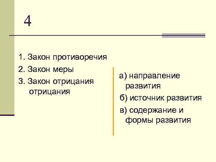 4 1. Закон противоречия 2. Закон меры 3. Закон отрицания а) направление развития б)