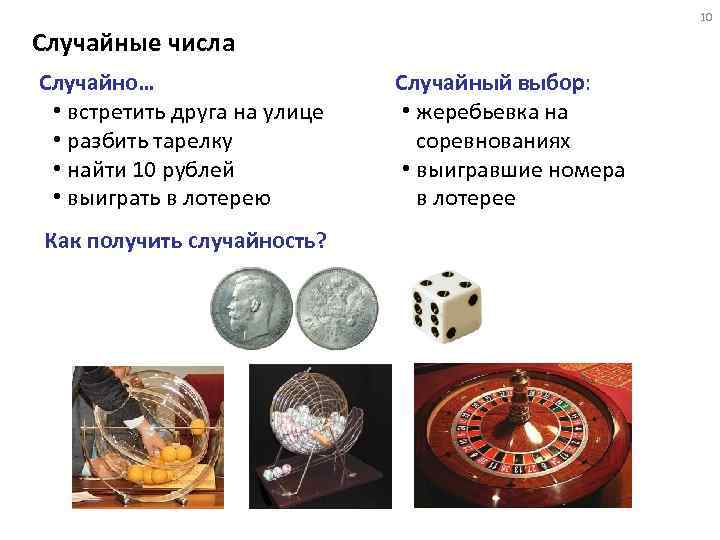 10 Случайные числа Случайно… • встретить друга на улице • разбить тарелку • найти