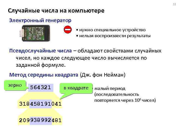 11 Случайные числа на компьютере Электронный генератор • нужно специальное устройство • нельзя воспроизвести