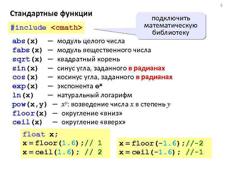 9 Стандартные функции #include <сmath> подключить математическую библиотеку abs(x) — модуль целого числа fabs(x)