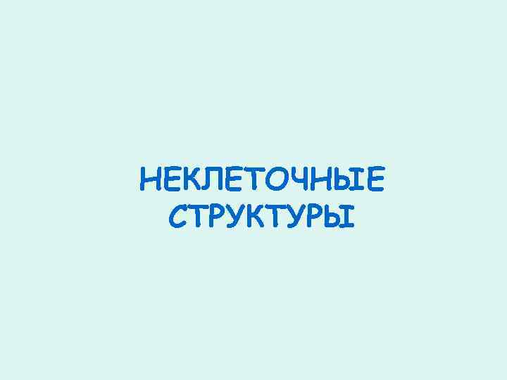 НЕКЛЕТОЧНЫЕ СТРУКТУРЫ 
